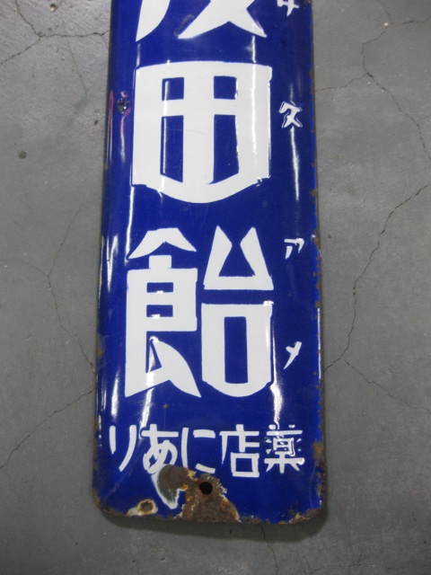 hz0632 せきとめ美音 固形 浅田飴 片面 片面【戦前のホーロー