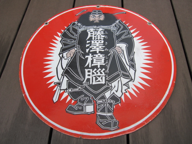 【プリンセス】懐かしのホーロー看板(世界長) プリンセス様専用】懐かしのホーロー看板(世界長)