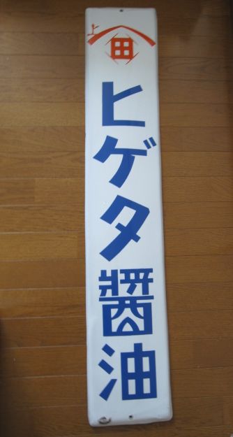 hz0798 ヒゲタ醤油 片面 【戦前のホーロー看板屋さん】