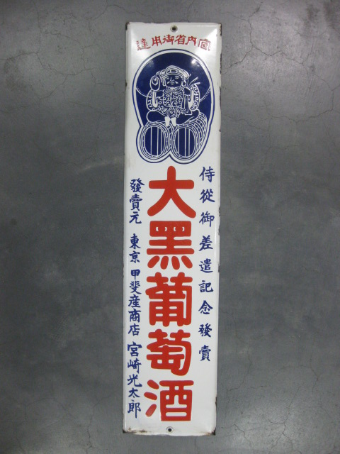 hz0841 大黒葡萄酒 片面 【戦前のホーロー看板屋さん】