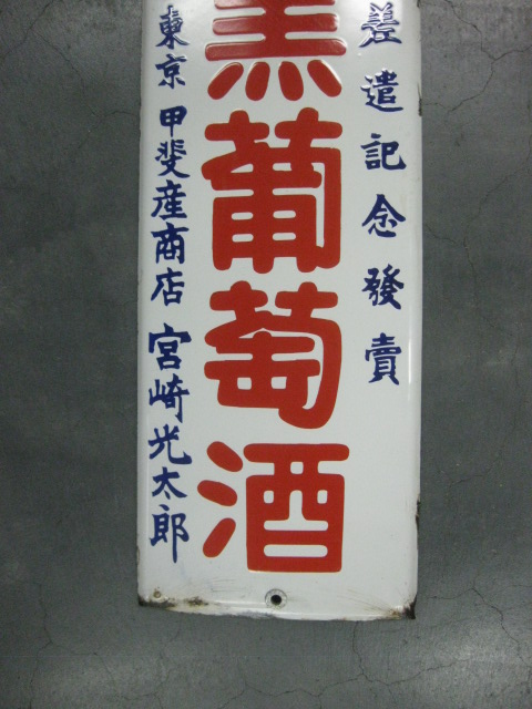 hz0841 大黒葡萄酒 片面 【戦前のホーロー看板屋さん】