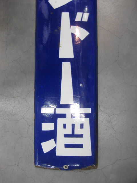 『蜂ぶどう酒』琺瑯看板 1016003041901-2.jpg