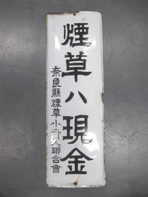 送料＆加工料込 看板 たばこハ現金 - 通販 - accueilfrancophonemb.com