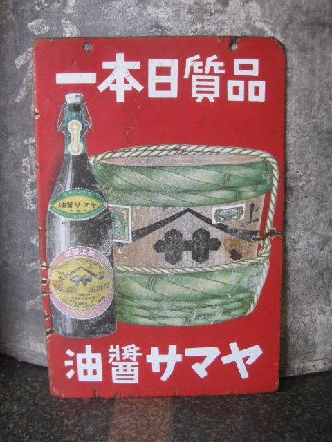 ホーロー看板 レトロ 酒 醤油 しょうゆ - www.dotsoncompany.com