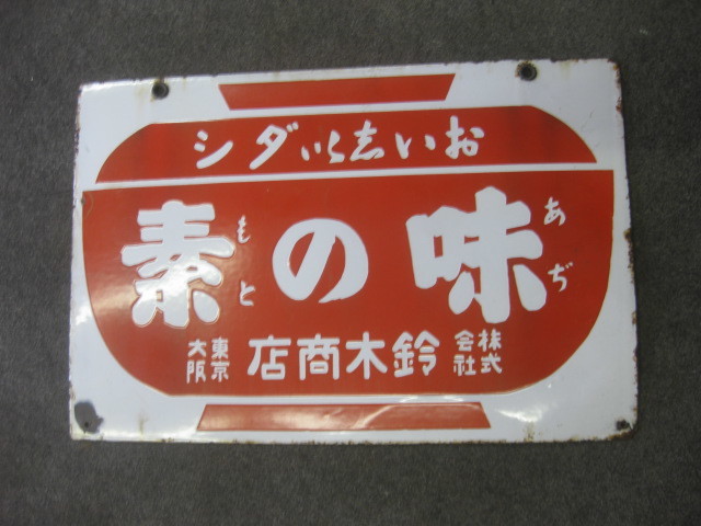 hz1317 味の素 両面 【戦前のホーロー看板屋さん】