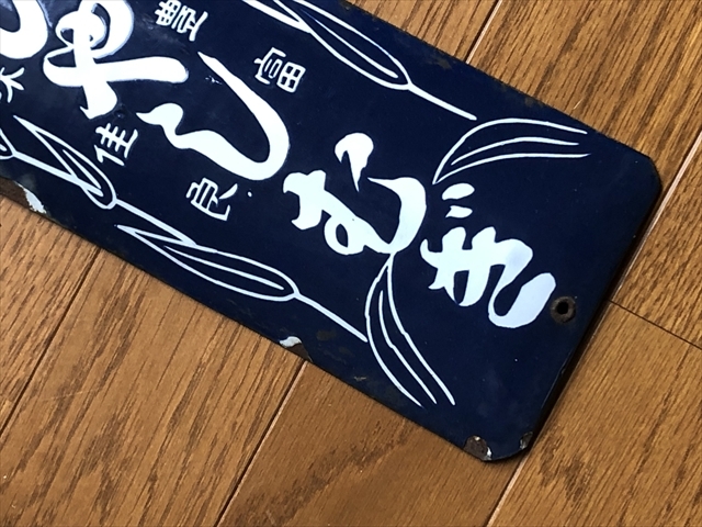 hz1419 ひやむぎ 片面【 戦前のホーロー看板屋さん】