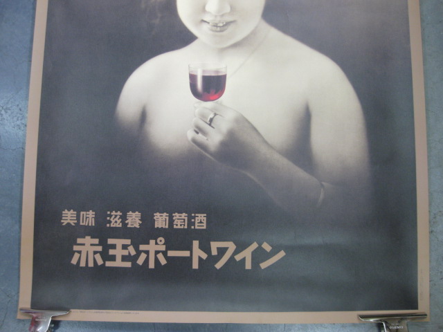 pg0102 赤玉ポートワイン復刻ポスター 【名古屋ミルキー】