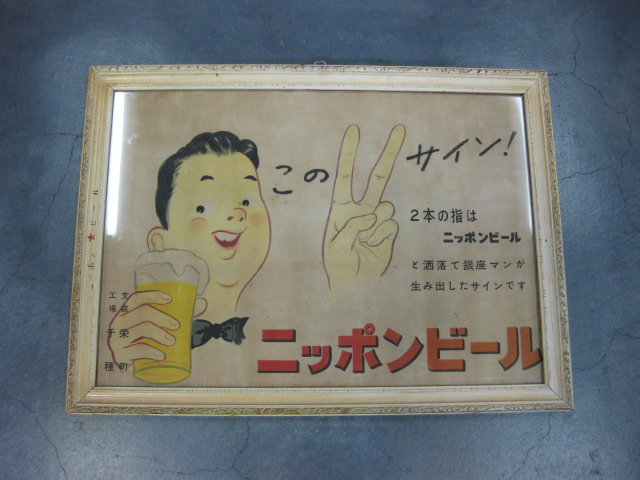 pg0108 ニッポンビールポスター額付 【昭和レトロ百貨店】