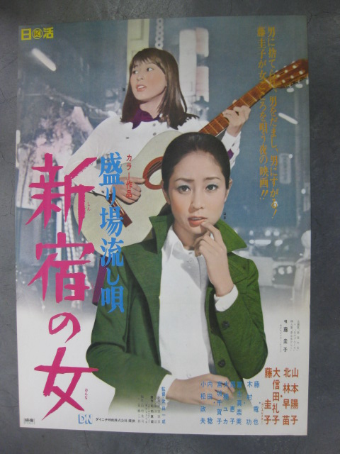 山本陽子　映画 pg0131 『新宿の女』 映画ポスター 【名古屋ミルキー】