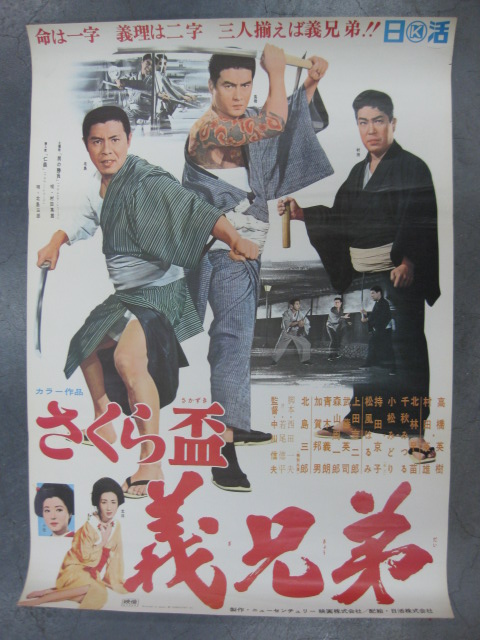 pg0139 高橋英樹さん 北島三郎さん さくら盃義兄弟 映画