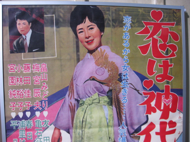 pg0153 『恋は神代の昔から』映画ポスター額付 【名古屋ミルキー】
