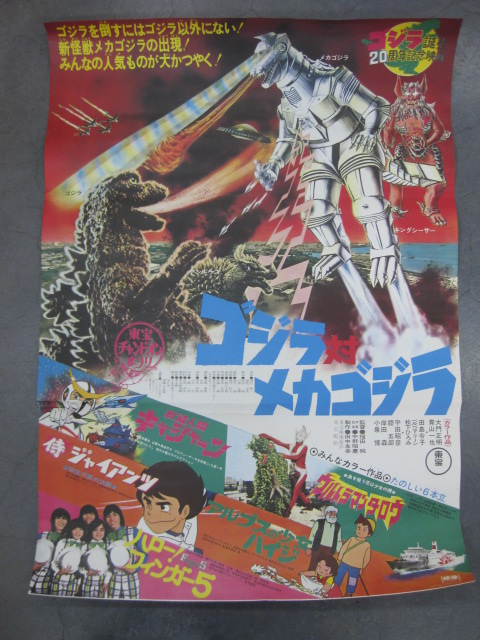 pg0163 ゴジラ対メカゴジラ 映画ポスター 【名古屋ミルキー】