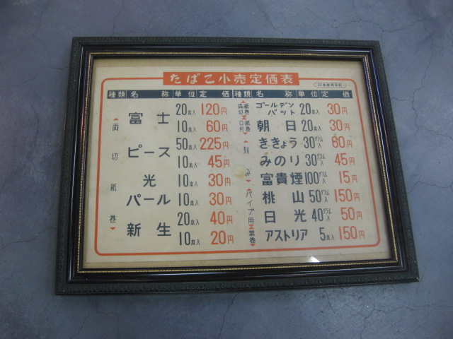 昭和３８年　たばこ　小売　定価表　昭和　レトロ　コレクション k*z様 【昭和レトロ】たばこ小売定価表 額入 昭和38年4月