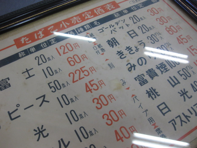 昭和３８年　たばこ　小売　定価表　昭和　レトロ　コレクション Yahoo!オークション - n 昭和レトロ 当時物 昭和38年 たばこ小売