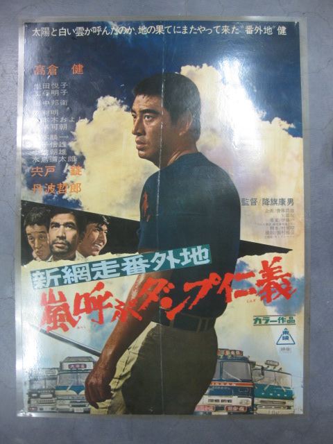 Amazon.co.jp: 新網走番外地 嵐呼ぶ知床岬 [DVD] : 高倉健, 三橋