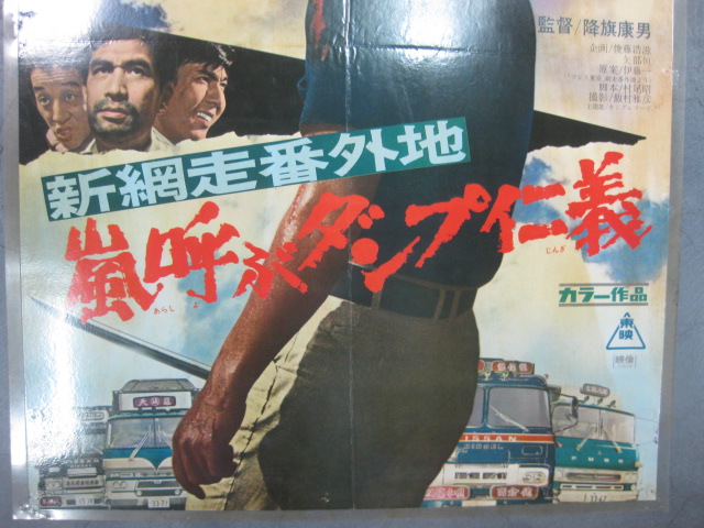 pg0246 高倉健さん『新網走番外地 嵐呼ぶダンプ仁義』 【名古屋