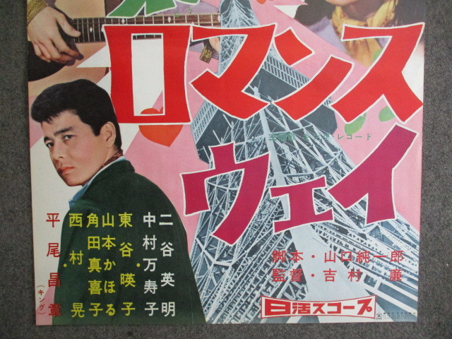 pg0494 日活映画ポスター【名古屋ミルキー】