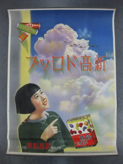 pz0047 新高ドロップポスター 【名古屋ミルキー】