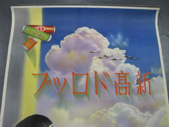 pz0047 新高ドロップポスター 【名古屋ミルキー】