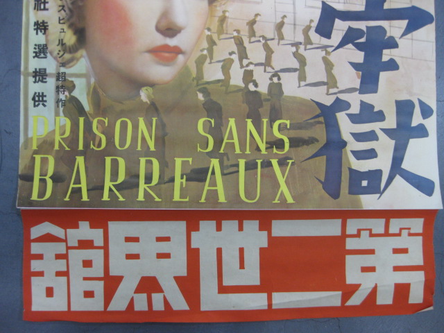 pz0088 戦前＊格子なき牢獄 映画ポスター 【名古屋ミルキー】
