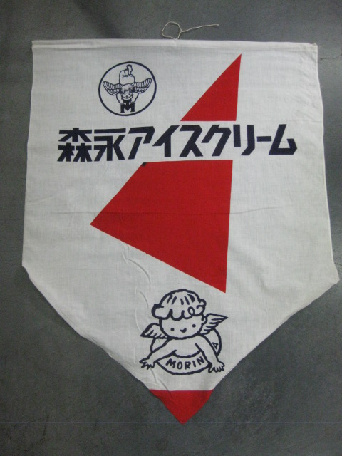 森永アイスクリーム 旗 レトロ 当時物 のぼり 昭和 r0004 森永アイス
