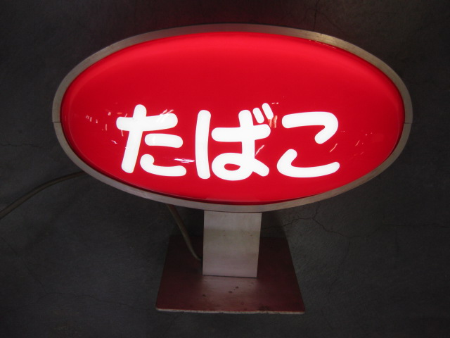 sd0103 たばこ電飾看板 【電飾看板コーナー】