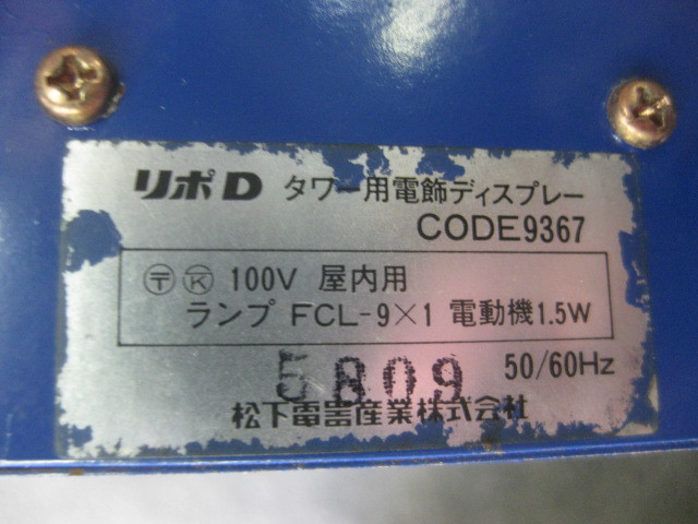 sd0390 リポビタンＤ電飾ディスプレー看板 【電飾看板コーナー】