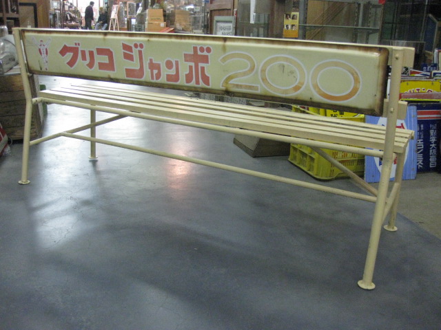 sr0131 グリコジャンボ200ベンチ 【昭和レトロ百貨店】