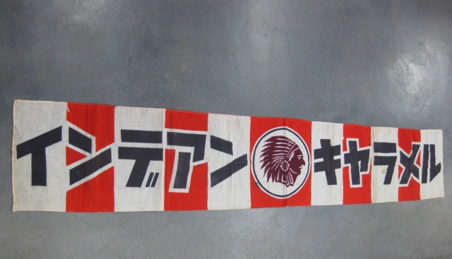 インデンアンキャラメル店頭用のれん（昭和レトロ） インデンアンキャラメル店頭用のれん（昭和レトロ）