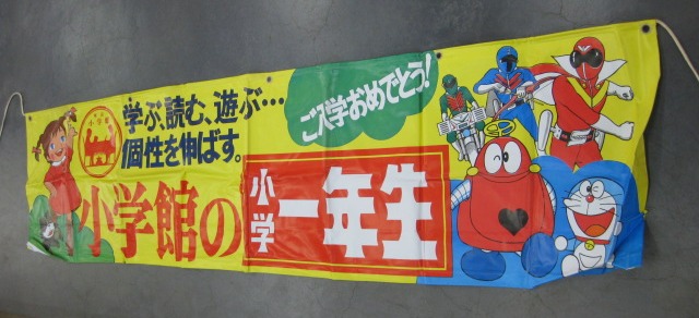 sr0179 小学館の一年生のれん【昭和レトロ百貨店】