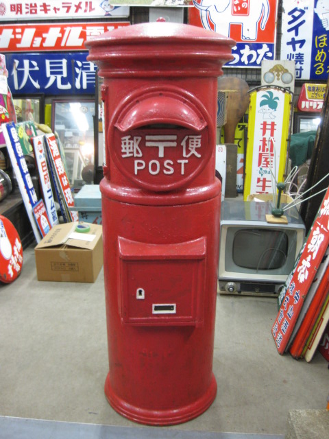 ☆近ければ自宅まで配送可能 自宅ポストＯＫ 昭和37年製 丸型郵便 