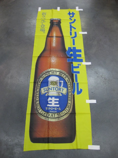 sr0310 サントリービールのぼり 【昭和レトロ百貨店】