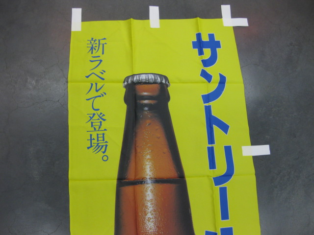 sr0310 サントリービールのぼり 【昭和レトロ百貨店】