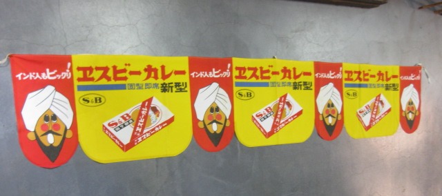 sr0376 ヱスビーカレーのれん 【昭和レトロ百貨店】 sr0376 ヱスビーカレーのれん 【昭和レトロ百貨店】
