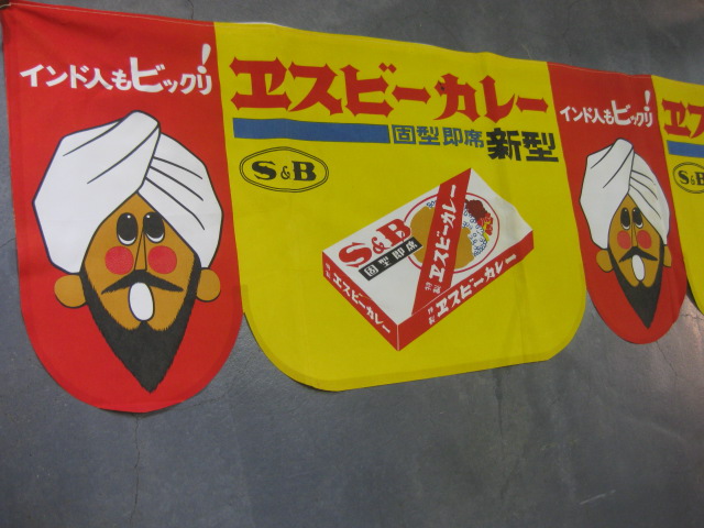 sr0376 ヱスビーカレーのれん 【昭和レトロ百貨店】 sr0376 ヱスビーカレーのれん 【昭和レトロ百貨店】