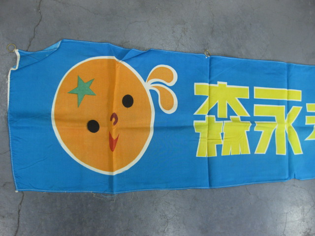 森永ドロップ　のれん【135✕33cmほど】（昭和レトロ） 注目のブランド 森永ドロップ のれん【135✕33cmほど】（昭和