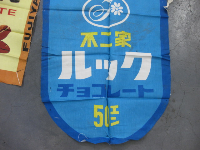 sr0459 不二家ルックチョコレートのれん 【昭和レトロ百貨店】