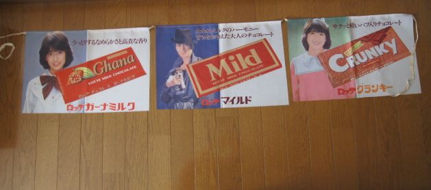 1980年代のロッテ販促品の松本伊代.郷ひろみ伊藤つかさ暖簾の非売品、飾られた！ 1980年代のロッテ販促品の松本伊代、郷ひろみ、伊藤つかさの非売品の
