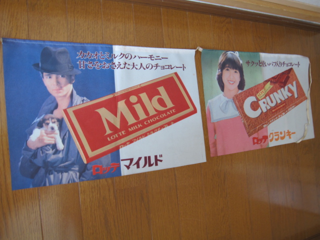 1980年代のロッテ販促品の松本伊代.郷ひろみ伊藤つかさ暖簾の非売品、飾られた！ 1980年代のロッテ販促品の松本伊代.郷ひろみ伊藤つかさ暖簾の