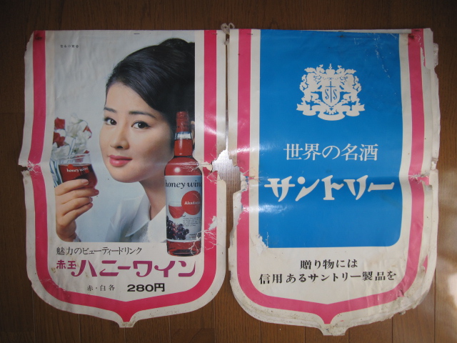 sr0719 サントリーポップ 【昭和レトロ百貨店】