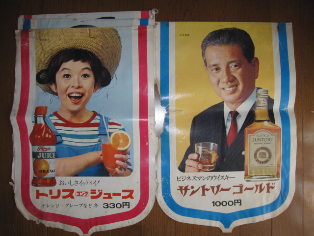 珍品　サントリーゴールド 立て看板　宇津井健　昭和レトロ 珍品 サントリーゴールド 立て看板 宇津井健 昭和レトロ - メルカリ