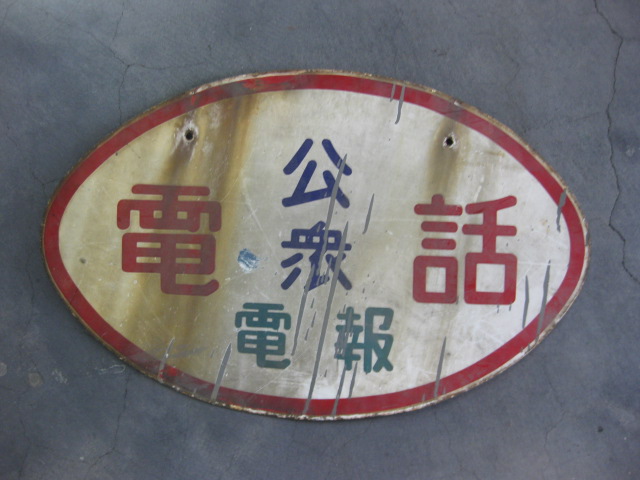 sr0993 青色公衆電話台看板3点セット 【昭和レトロ百貨店】