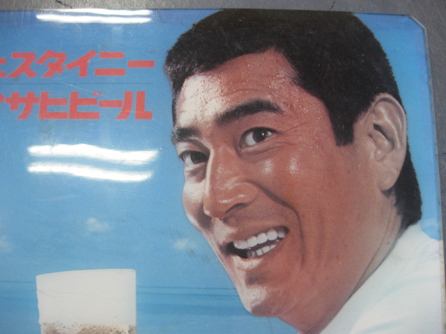 sr1088 高倉健さんアサヒスタイニー【昭和レトロ百貨店】