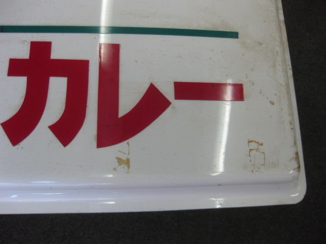 sr1974 オリエンタルマースカレー看板ポップ 【昭和レトロ百貨店】