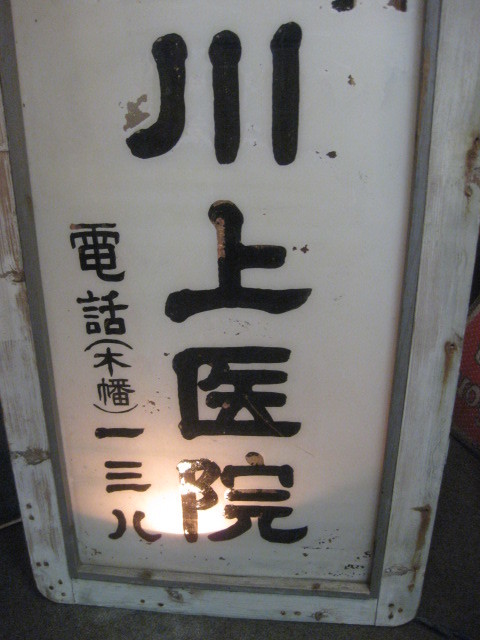 sr2018 川上医院ガラス電飾看板【昭和レトロ百貨店】