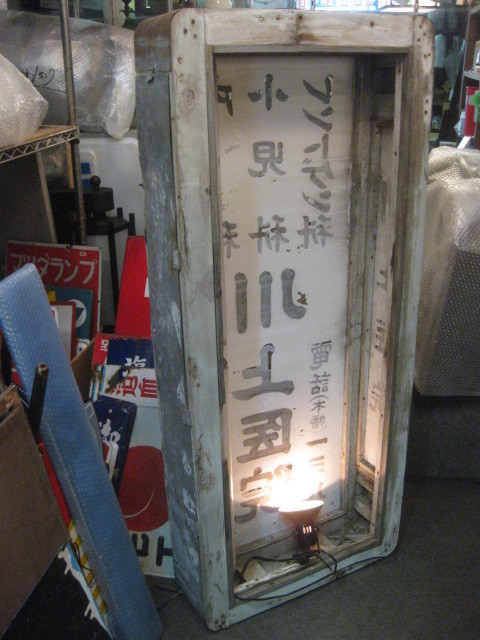 sr2018 川上医院ガラス電飾看板【昭和レトロ百貨店】