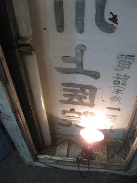 sr2018 川上医院ガラス電飾看板【昭和レトロ百貨店】