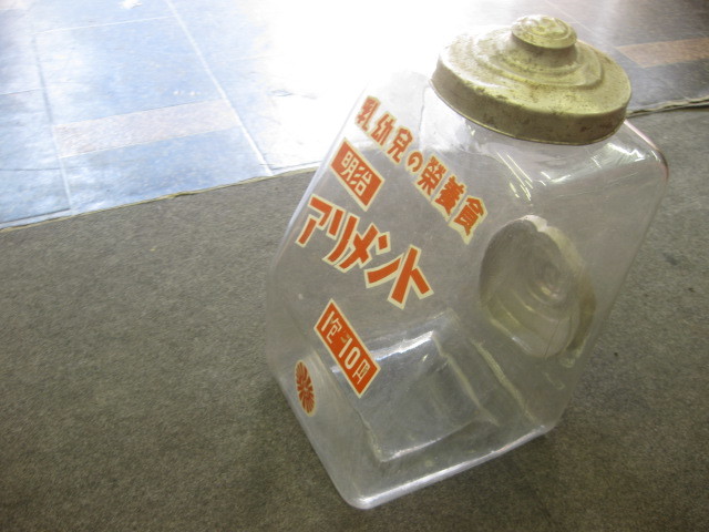 明治アリメントの瓶 011　昭和レトロ・栄養菓子・アルミの蓋・珍品 明治アリメントの瓶 011 昭和レトロ・栄養菓子・アルミの蓋・珍品