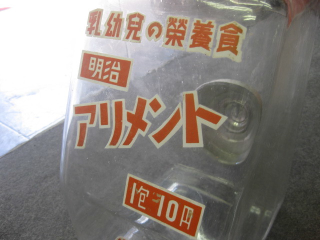明治アリメントの瓶 011　昭和レトロ・栄養菓子・アルミの蓋・珍品 明治アリメントの瓶 011 昭和レトロ・栄養菓子・アルミの蓋・珍品