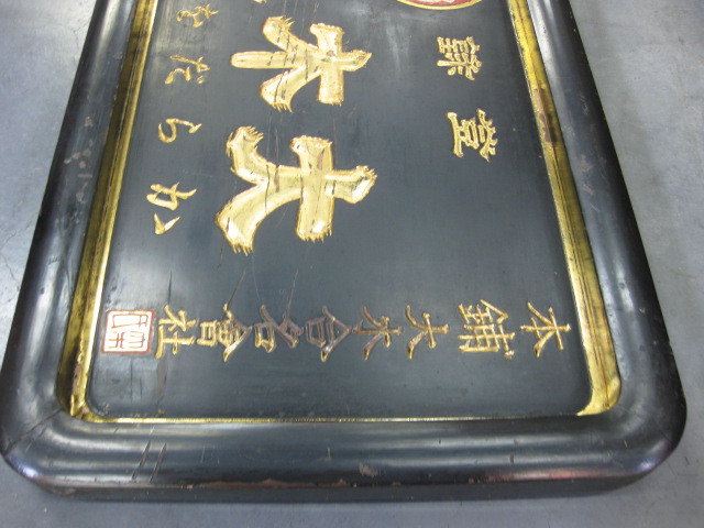 zm0039 大木五臓圓木製看板 【名古屋ミルキー】